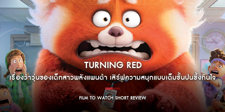 Turning Red : เรื่องว้าวุ่นของเด็กสาวพลังแพนด้า เสิร์ฟความสนุกแบบเต็มขั้นปนซึ้งกินใจ | Film to Watch Short Review